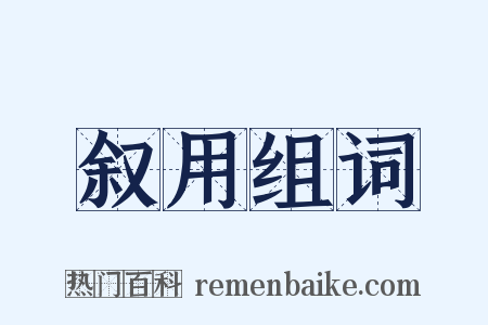 叙用组词是什么意思的图片